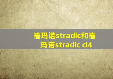 禧玛诺stradic和禧玛诺stradic ci4
